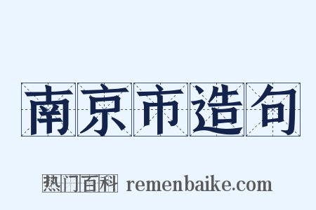 南京市造句是什么意思的图片